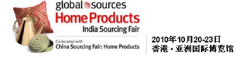 2010環(huán)球資源禮品展、環(huán)球資源家居展