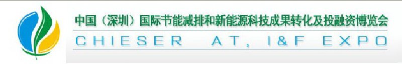 2010中國(guó)(深圳)國(guó)際節(jié)能減排成果轉(zhuǎn)化暨投融資博覽會(huì)