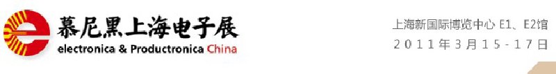2011慕尼黑上海電子展<br>第十屆中國(guó)國(guó)際電子元器件、組件博覽會(huì)<br>中國(guó)國(guó)際電子生產(chǎn)設(shè)備博覽會(huì)