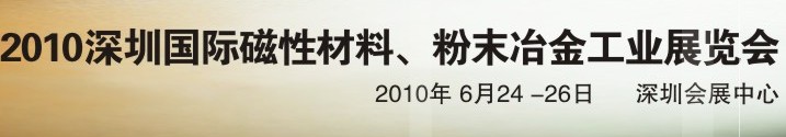 2010第八屆深圳國際磁性材料、粉末冶金工業(yè)展覽會