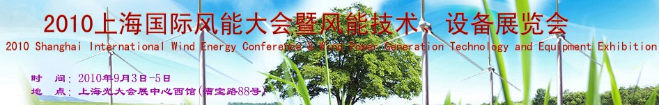2010上海國際風能大會暨風能技術、設備展覽會