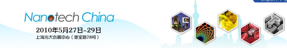 中國(上海)國際納米展覽會(huì)暨新技術(shù)與產(chǎn)業(yè)化論壇