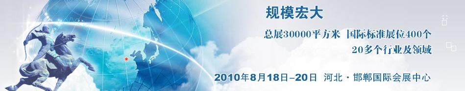 2010中國河北(邯鄲)國際工業(yè)裝備博覽會
