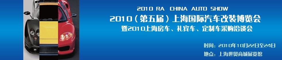 2010第五屆上海國際汽車改裝博覽會(huì)暨2010上海房車、禮賓車、定制車采購洽談會(huì)