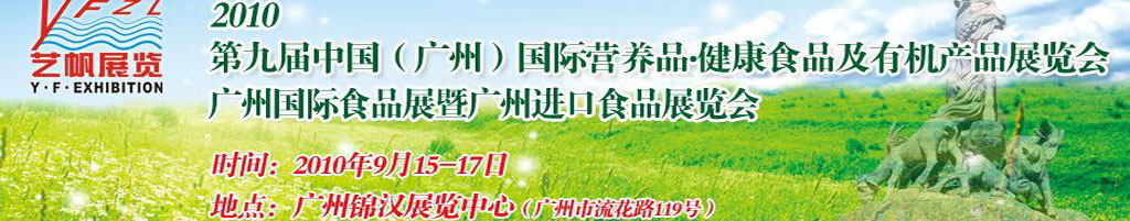 2010第九屆中國(廣州)國際營養(yǎng)品.健康食品及有機產(chǎn)品展覽會