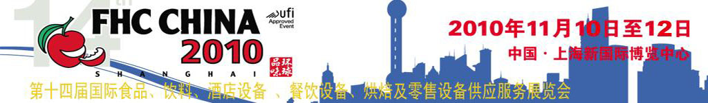 2010第十四屆國際食品、飲料、酒店設(shè)備、餐飲設(shè)備、烘培及服務(wù)展覽會