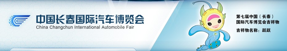 2010第七屆中國長(zhǎng)春國際汽車博覽會(huì)