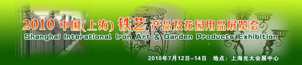 2010中國(上海)國際鐵藝產(chǎn)品及花園用品博覽會