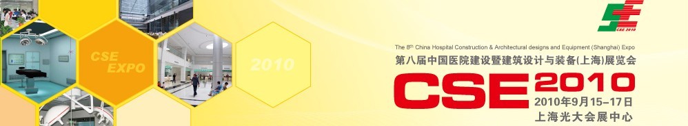 2010第八屆中國醫(yī)院建設(shè)暨建筑設(shè)計(jì)與裝備(上海)展覽會(huì)