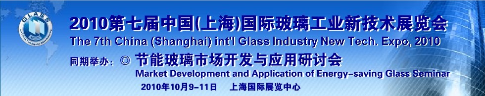 2010第七屆中國(上海)國際玻璃工業(yè)新技術(shù)展覽會