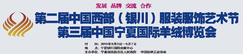 2010第二屆中國(guó)西部(銀川)服裝服飾藝術(shù)節(jié)