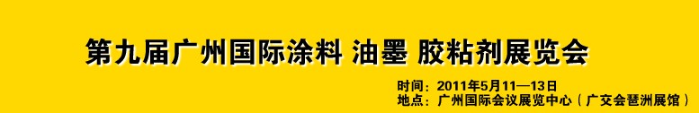 2011第九屆廣州國際涂料、油墨、膠粘劑展覽會