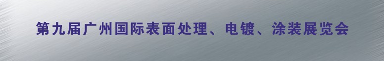 2011第九屆廣州國際表面處理、電鍍、涂裝展覽會