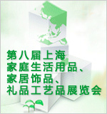2010第八屆上海家庭生活用品、家居飾品、禮品工藝品展覽會(huì)