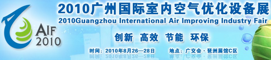 2010廣州國際室內(nèi)空氣優(yōu)化產(chǎn)品與設備展