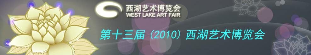 2010(第十三屆)西湖藝術(shù)博覽會