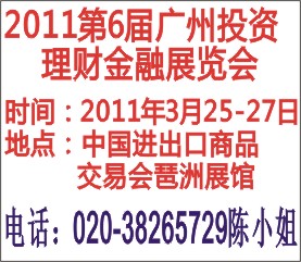 2011第六屆廣州投資理財金融博覽會