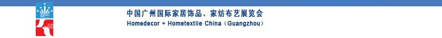 2010中國(guó)廣州國(guó)際家居飾品、家紡布藝展覽會(huì)