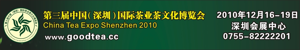2010第三屆中國(深圳)國際茶業(yè)茶文化博覽會