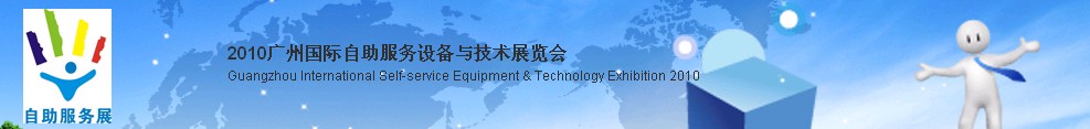 2010廣州國際自助服務設(shè)備與技術(shù)展覽會