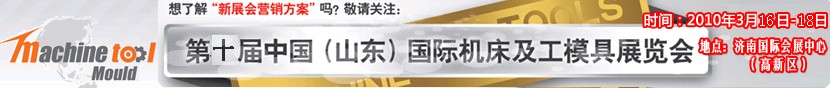 2011第10屆中國(山東)國際機(jī)床及工模具展覽會