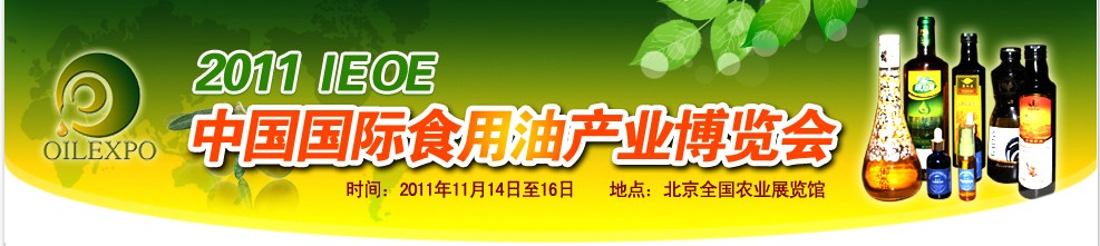 IEOE2011北京國際食用油產業(yè)博覽會