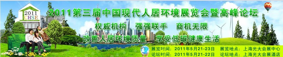 2011第三屆中國(guó)現(xiàn)代人居環(huán)境(上海)展覽會(huì)暨論壇