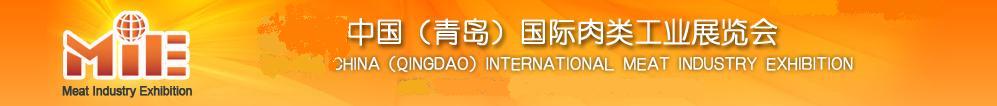 2011第八屆中國(guó)(青島)國(guó)際肉類(lèi)工業(yè)展覽會(huì)