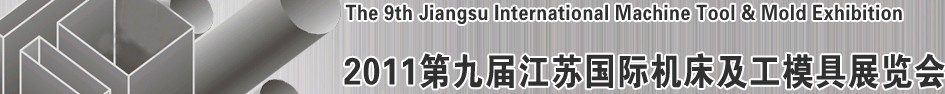 2011第九屆江蘇國(guó)際機(jī)床及工模具展覽會(huì)