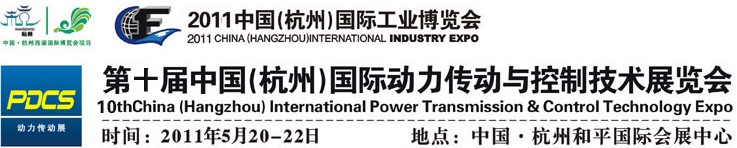 2011第十屆中國(guó)(杭州)國(guó)際動(dòng)力傳動(dòng)與控制技術(shù)展覽會(huì)