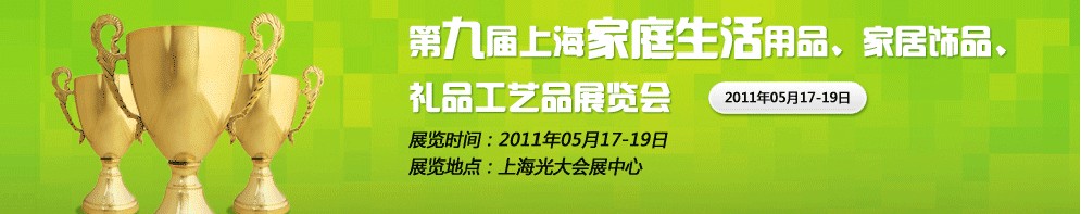 2011第九屆上海家庭生活用品、家居飾品、禮品工藝品展覽會