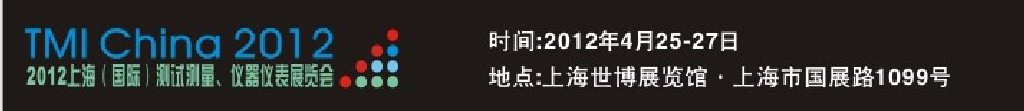2012上海（國際）測試測量、儀器儀表展覽會