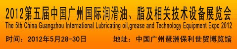 2012第五屆中國(guó)廣州國(guó)際潤(rùn)滑油、脂及相關(guān)技術(shù)設(shè)備展覽會(huì)