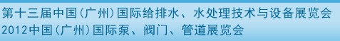 2012第十三屆中國（廣州）國際給排水、水處理技術(shù)與設(shè)備展覽會