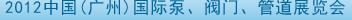 2012中國（廣州）國際泵、閥門、管道展覽會