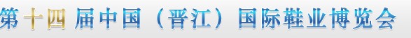 2012第十四屆中國(晉江)國際鞋業(yè)博覽會(huì)