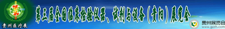 2012第十三屆中國（貴陽）醫(yī)療器械、設備與技術展覽會