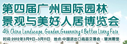 2012第四屆廣州國(guó)際園林景觀與美好人居博覽會(huì)