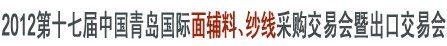 2012第十七屆中國(guó)青島國(guó)際面輔料、紗線采購(gòu)交易會(huì)暨出口交易會(huì)