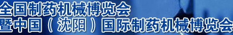 2012第43屆（春季）全國(guó)制藥機(jī)械博覽會(huì)