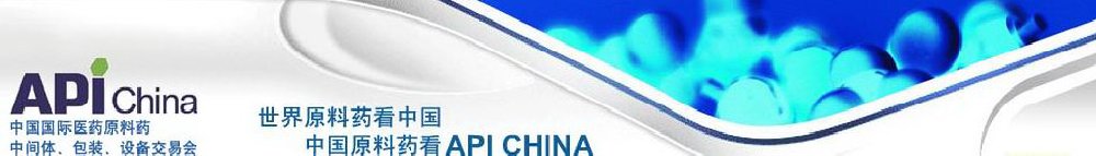2011第66屆中國(guó)國(guó)際醫(yī)藥原料藥、中間體、包裝、設(shè)備交易會(huì)