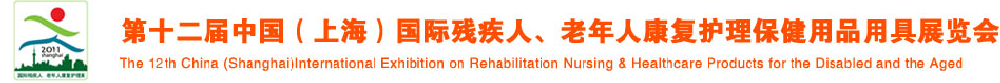 2011第十二屆中國（上海）國際殘疾人、老年人康復護理保健用品用具展覽會