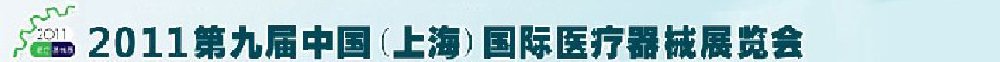 2011第九屆中國(guó)(上海)國(guó)際醫(yī)療器械展覽會(huì)