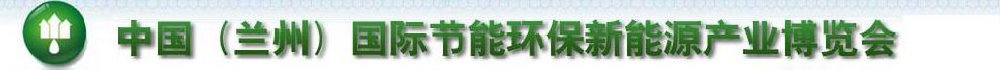 2011第四屆中國(蘭州)國際節(jié)能環(huán)保技術(shù)設(shè)備與新能源產(chǎn)業(yè)博覽會