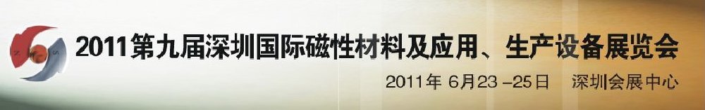 2011第九屆深圳國(guó)際磁性材料及應(yīng)用、生產(chǎn)設(shè)備展覽會(huì)