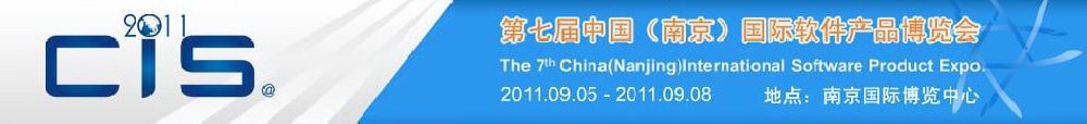 2011第七屆中國(南京)國際軟件產(chǎn)品博覽會