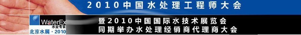 2010中國水處理工程師、設(shè)計(jì)師大會暨2010中國國際水技術(shù)展覽會