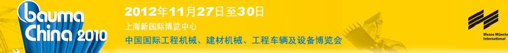 2012中國國際工程機械、建材機械、工程車輛及設(shè)備博覽會