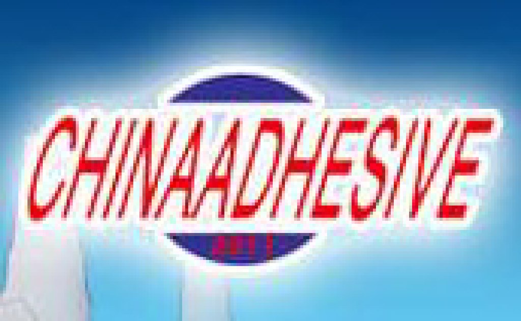 2011第十四屆中國國際膠粘劑及密封劑展覽會暨第六屆中國國際膠粘帶與標簽展覽會