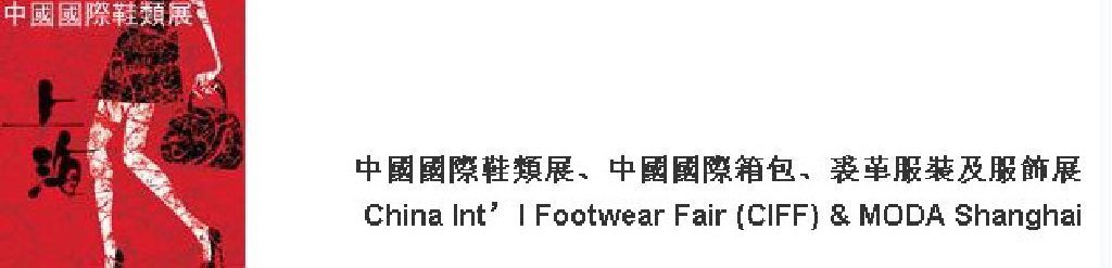 2011中國(guó)國(guó)際鞋類展(CIFF)及中國(guó)國(guó)際箱包、裘革服裝及服飾展